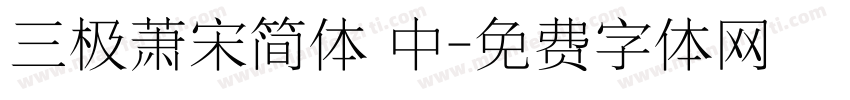 三极萧宋简体 中字体转换